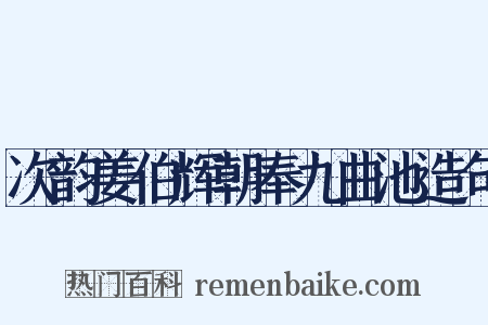 次韵姜伯辉朝奉九曲池造句是什么意思的图片